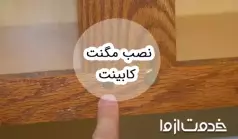 آموزش نصب مگنت کابینت